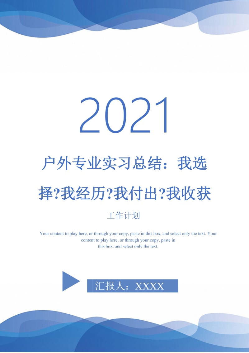 2021年户外专业实习总结：我选择-我经历-我付出-我收获.doc_第1页