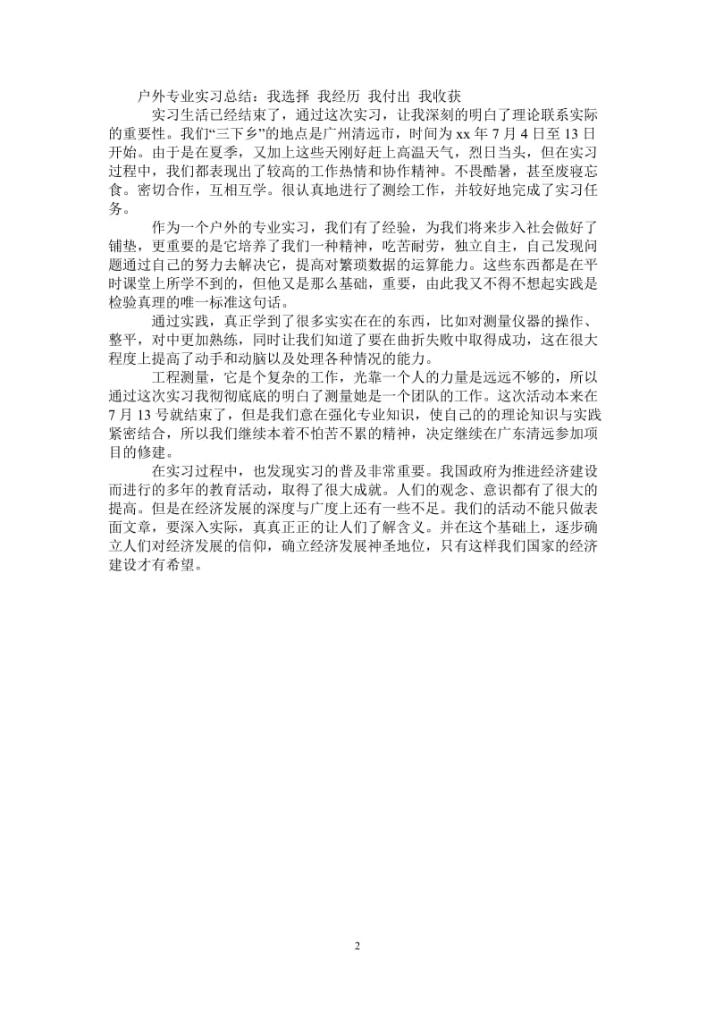 2021年户外专业实习总结：我选择-我经历-我付出-我收获.doc_第2页