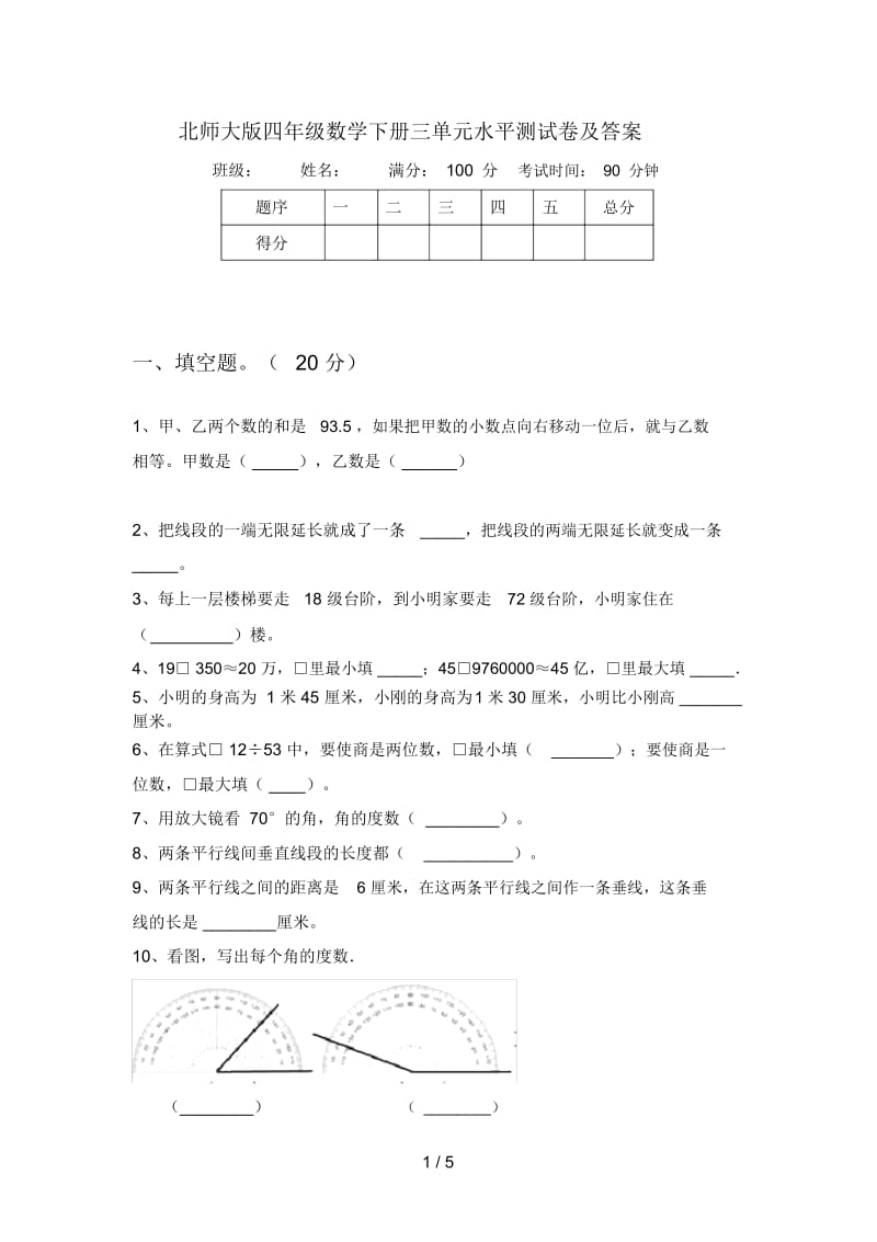 北师大版四年级数学下册三单元水平测试卷及答案.docx_第1页