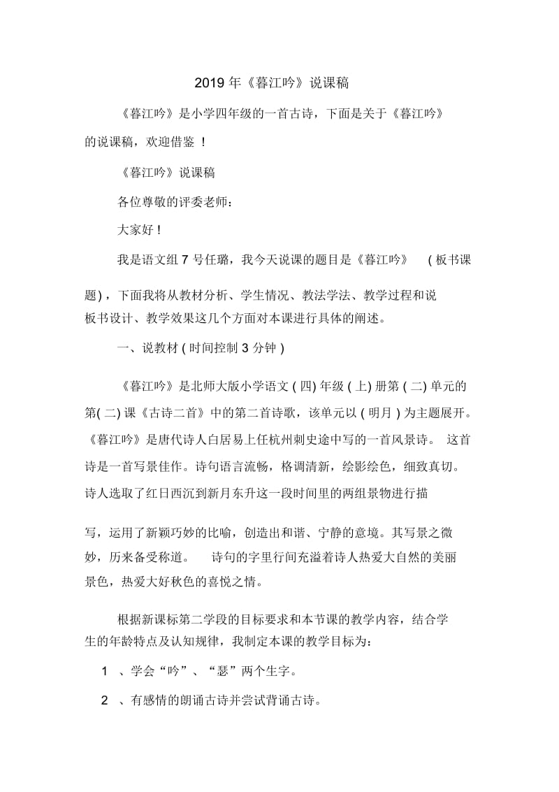 《暮江吟》说课稿.docx_第1页