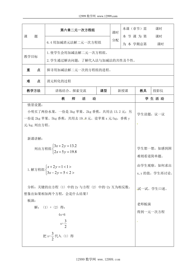 七年级下6.4用加减消元法解二元一次方程组教案.docx_第1页