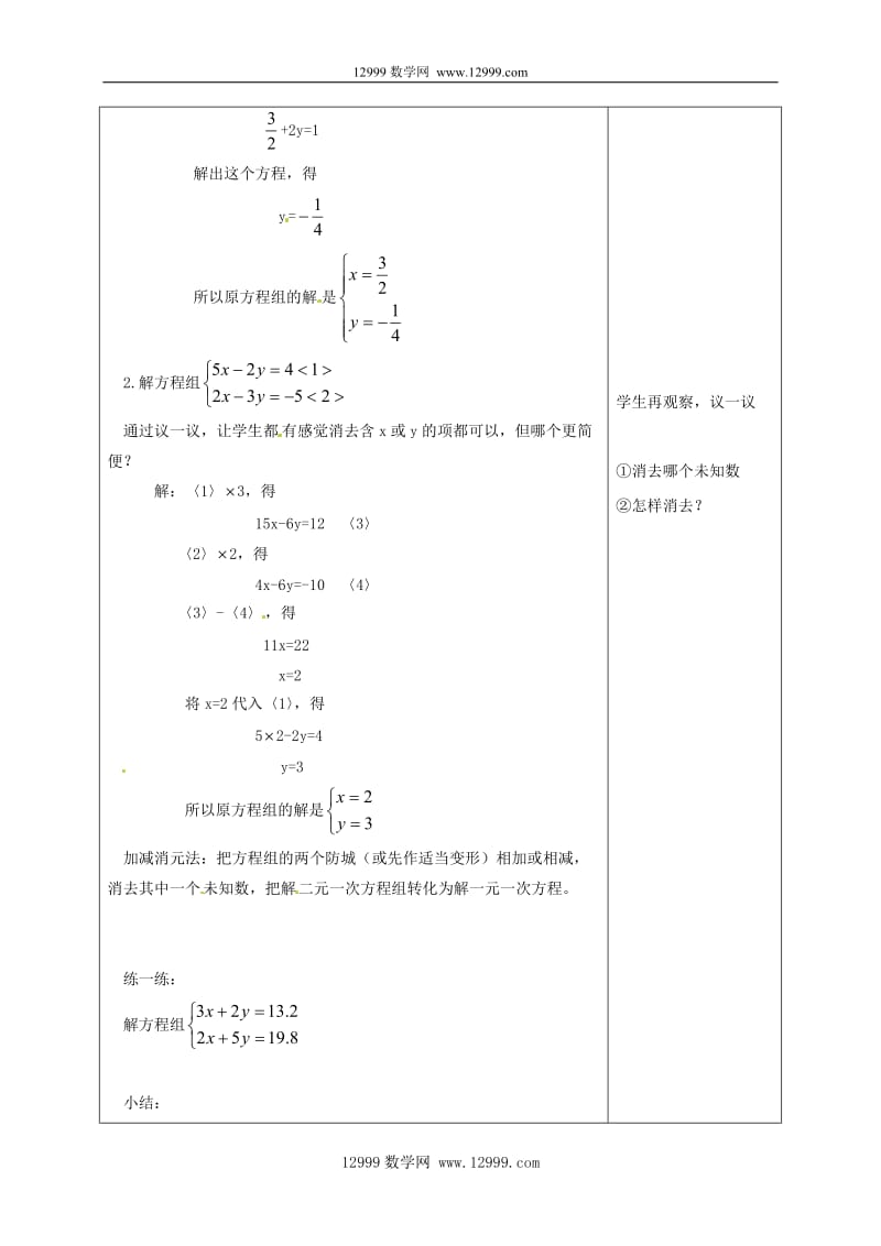 七年级下6.4用加减消元法解二元一次方程组教案.docx_第2页