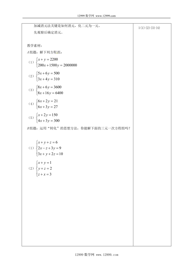 七年级下6.4用加减消元法解二元一次方程组教案.docx_第3页