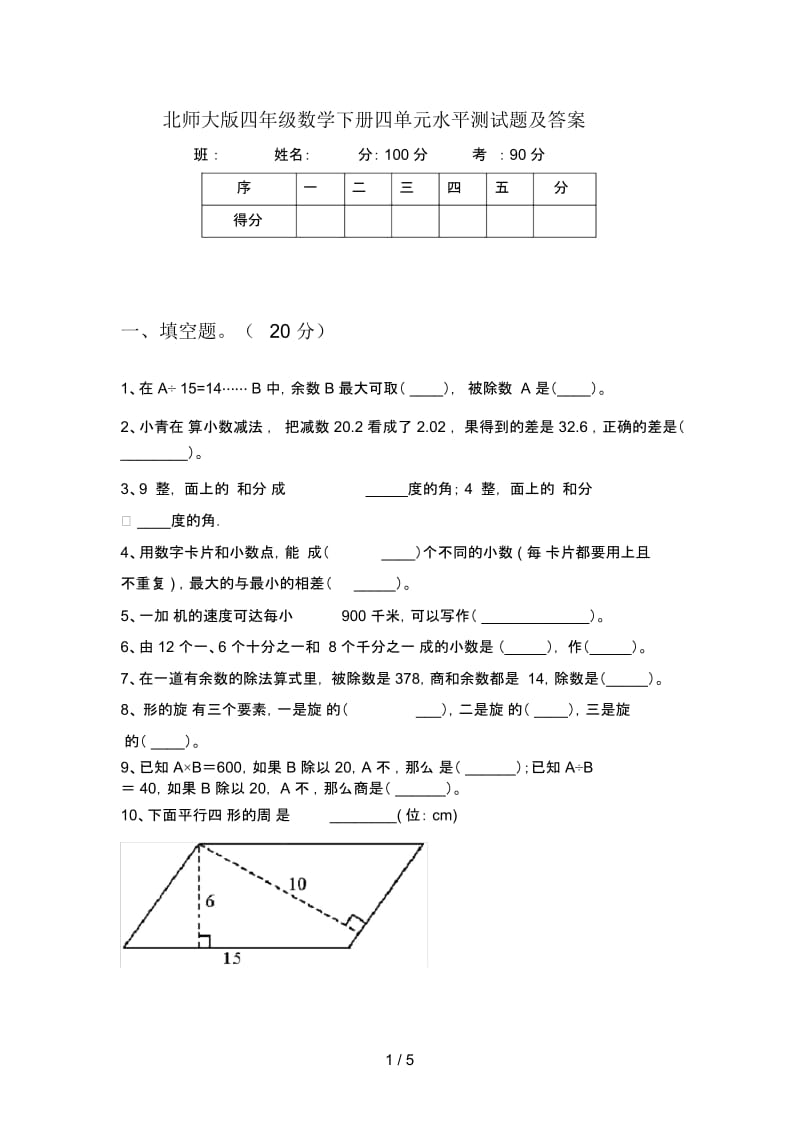 北师大版四年级数学下册四单元水平测试题及答案.docx_第1页