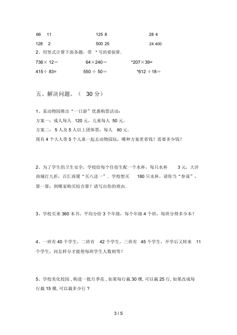 北师大版四年级数学下册四单元水平测试题及答案.docx_第3页