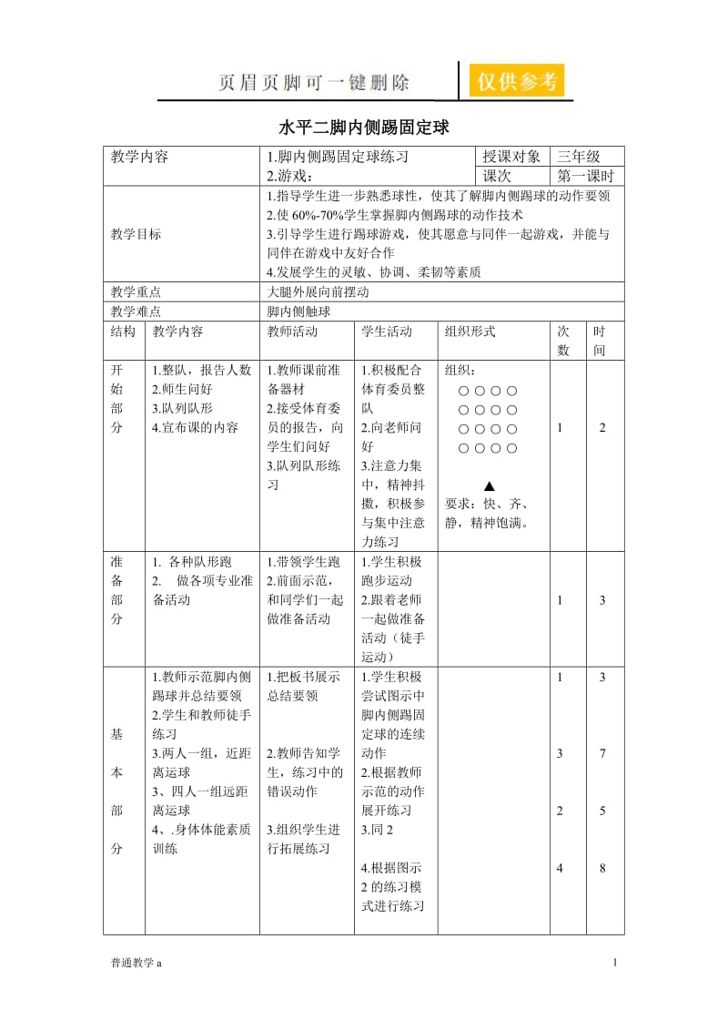 水平二脚内侧踢固定球[学校材料].doc_第1页