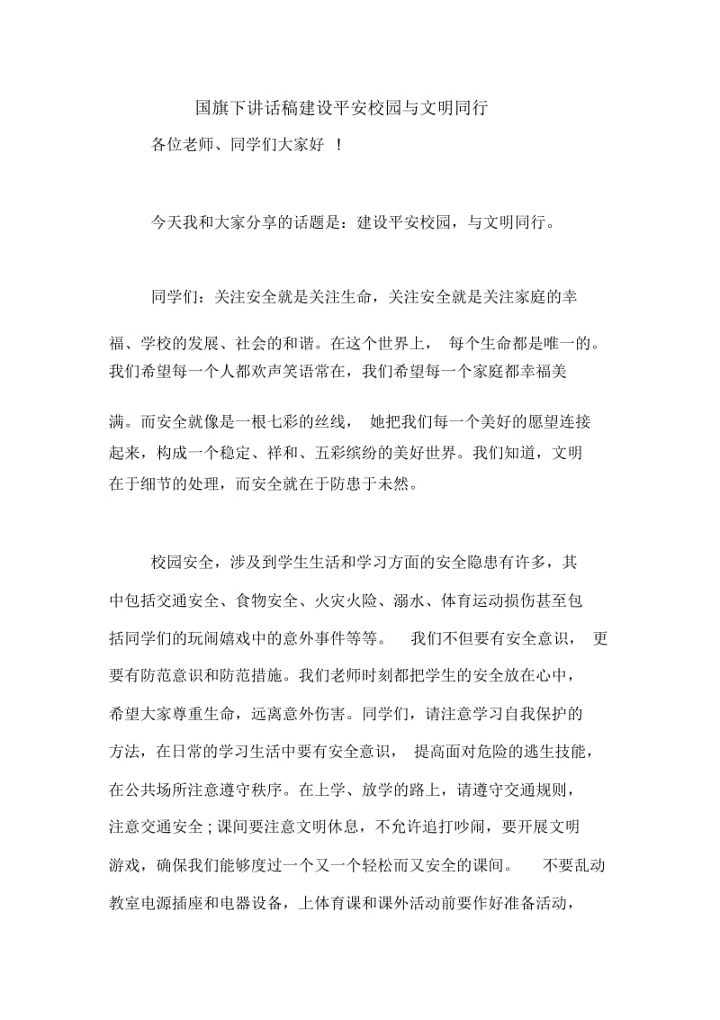 国旗下讲话稿建设平安校园与文明同行.docx_第1页