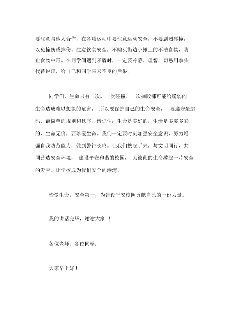 国旗下讲话稿建设平安校园与文明同行.docx_第2页