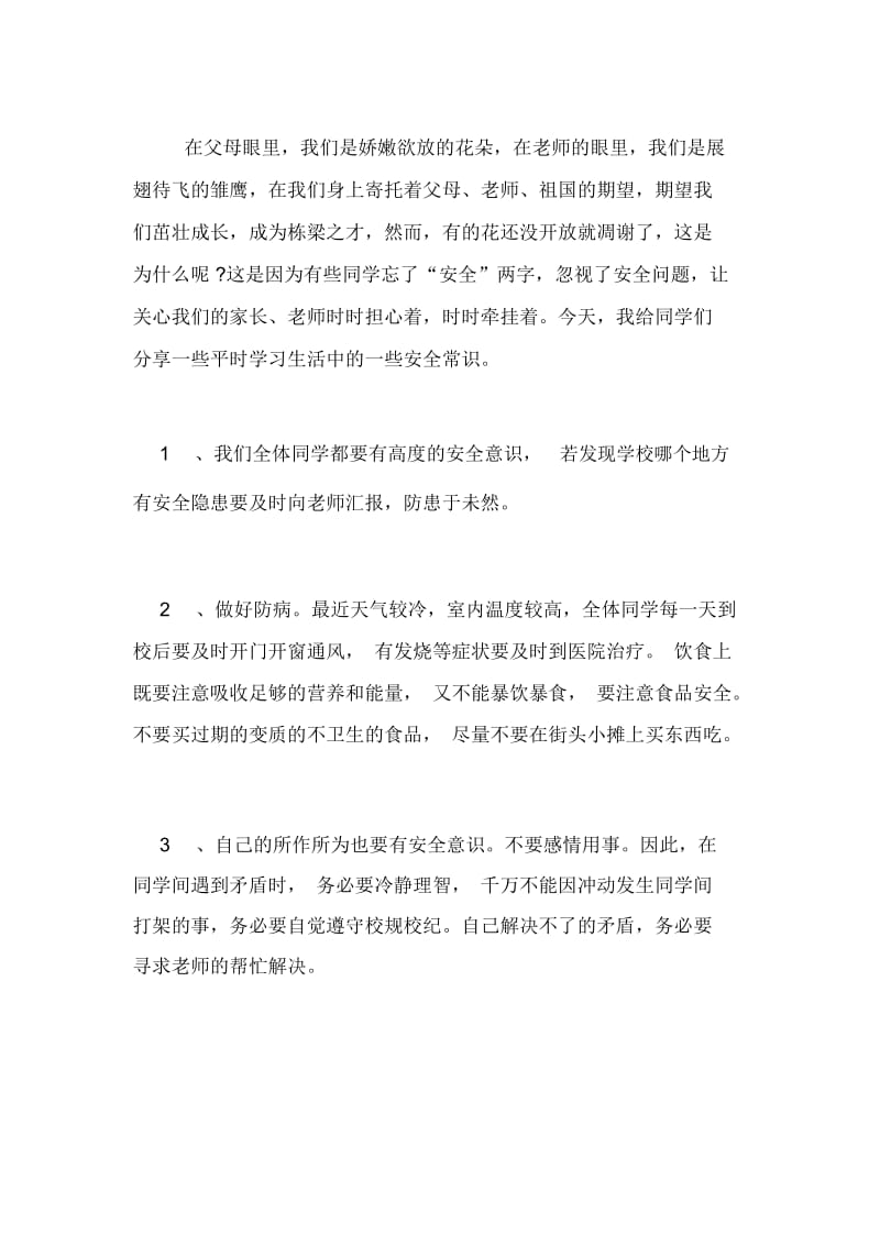 国旗下讲话稿建设平安校园与文明同行.docx_第3页