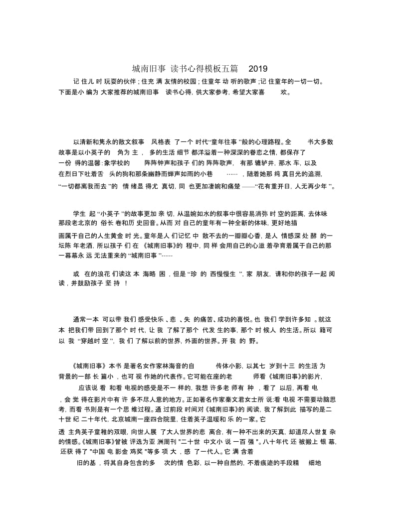 城南旧事读书心得模板五篇2019.docx_第1页