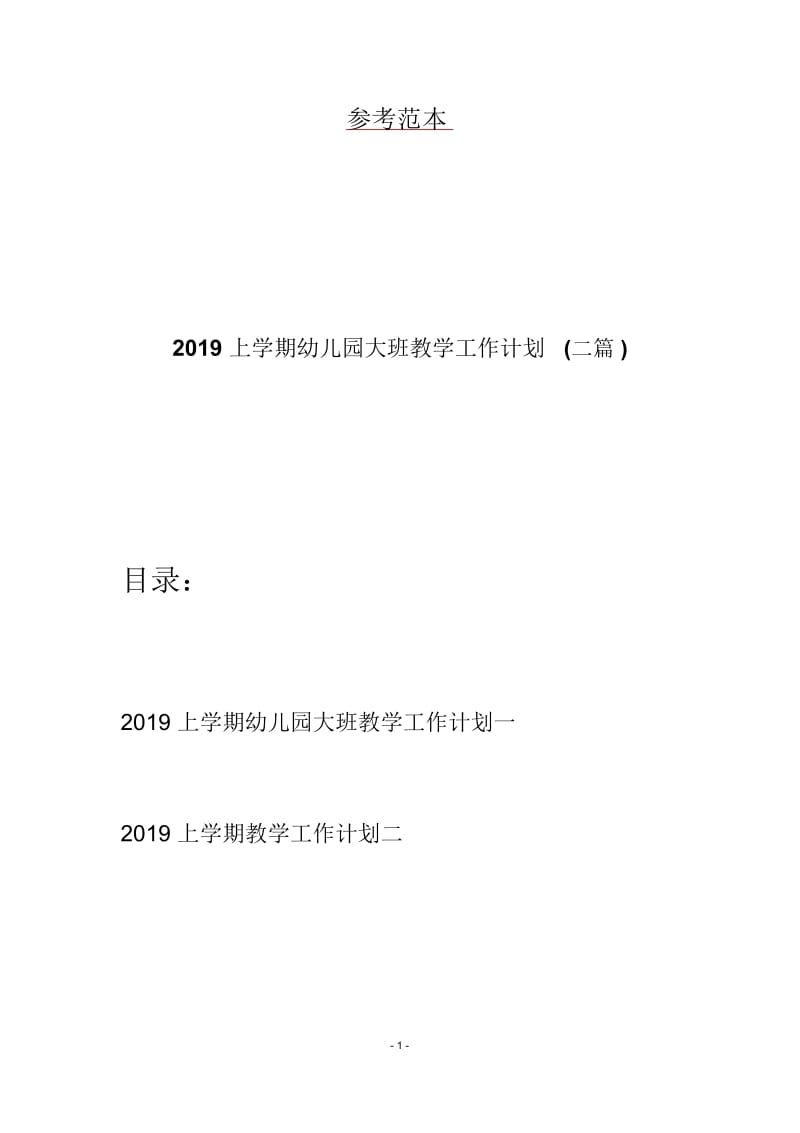 2019上学期幼儿园大班教学工作计划(二篇).docx_第1页