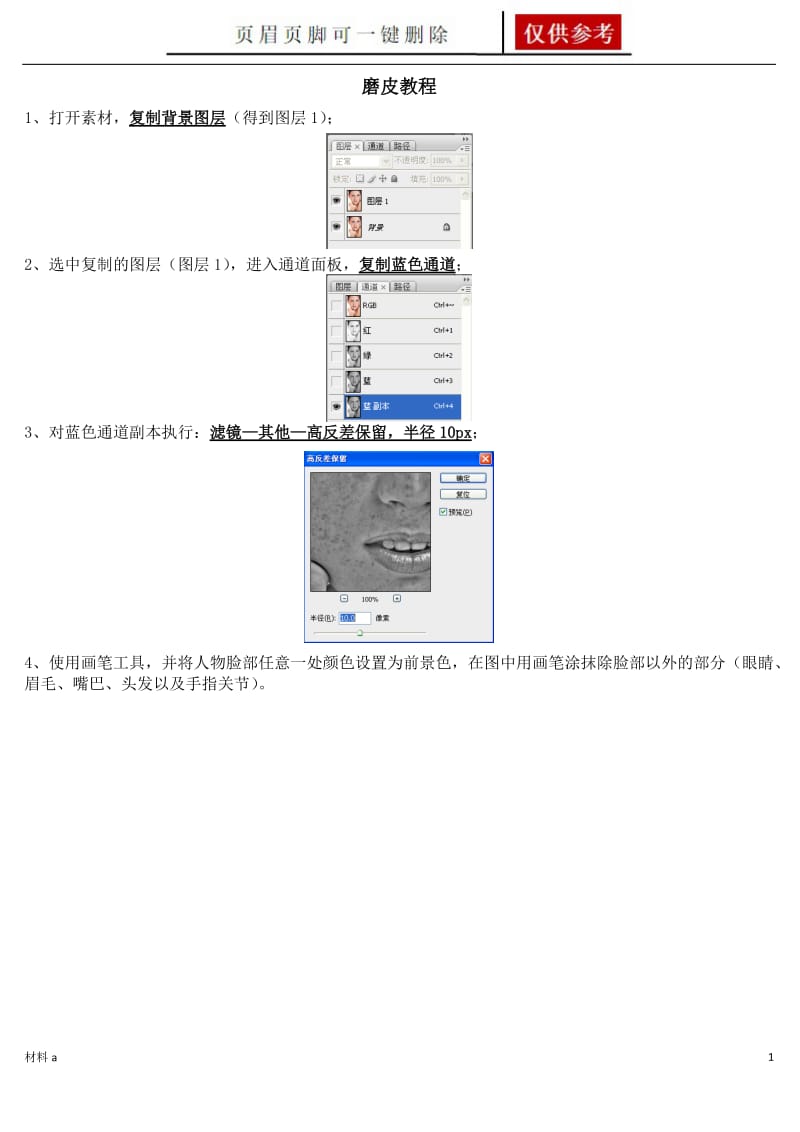 PS通道人物磨皮步骤[一类教学].doc_第1页