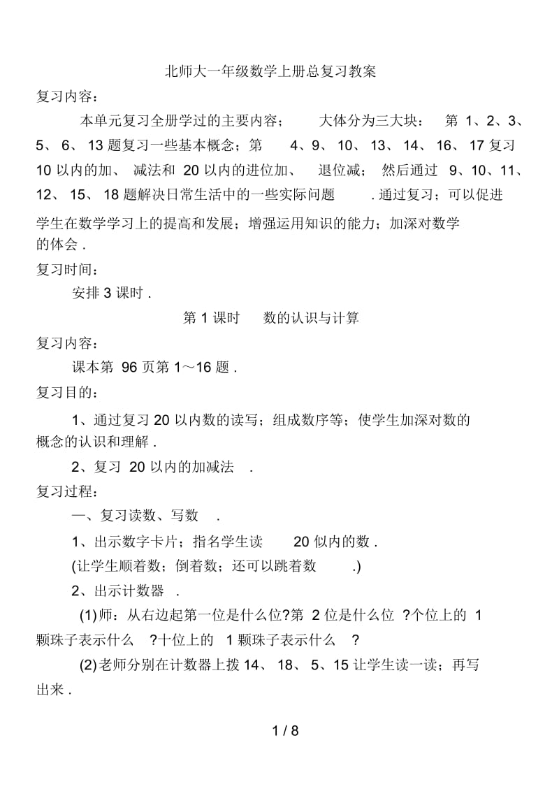 北师大一年级数学上册总复习教案.docx_第1页