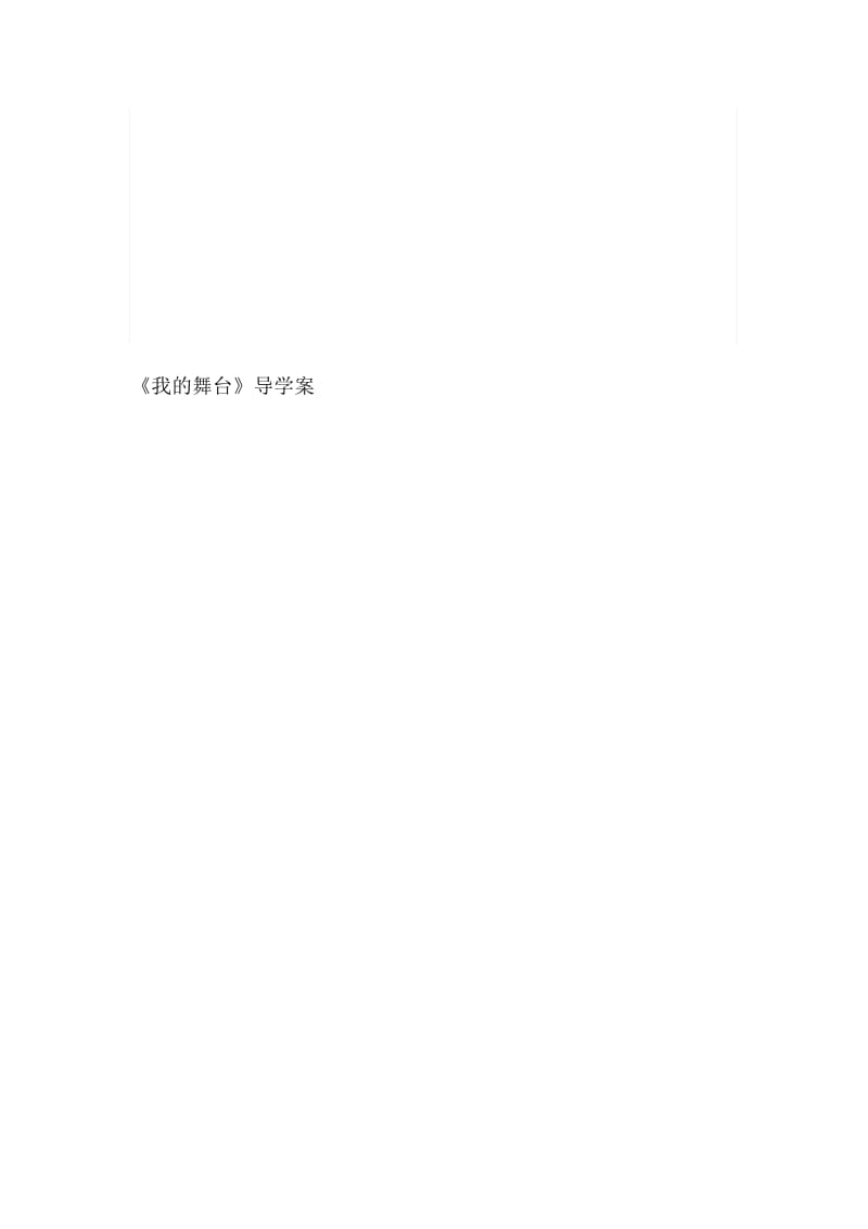 《我的舞台》导学案2015.1.9.docx_第1页