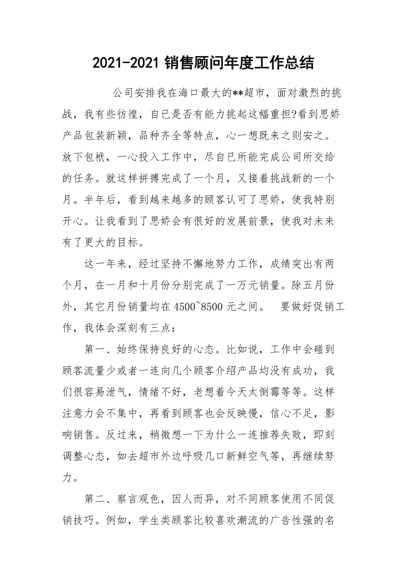 2021-2021销售顾问年度工作总结.docx_第1页