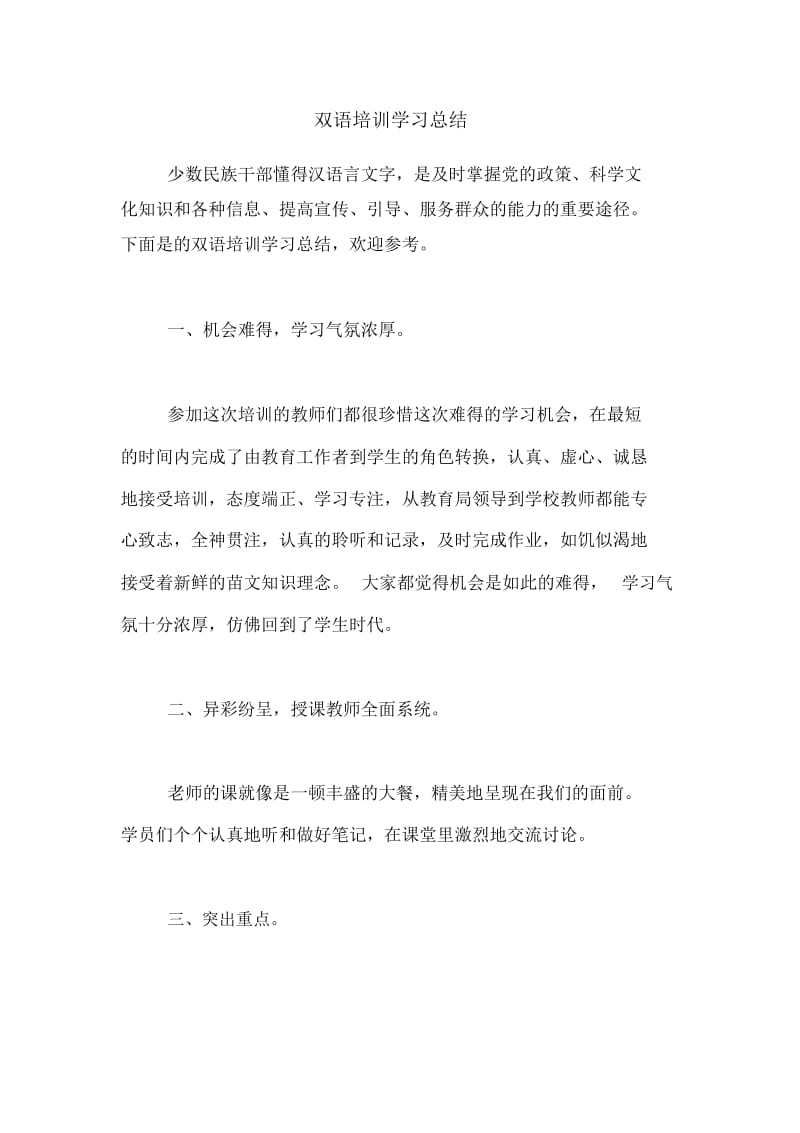 双语培训学习总结.docx_第1页