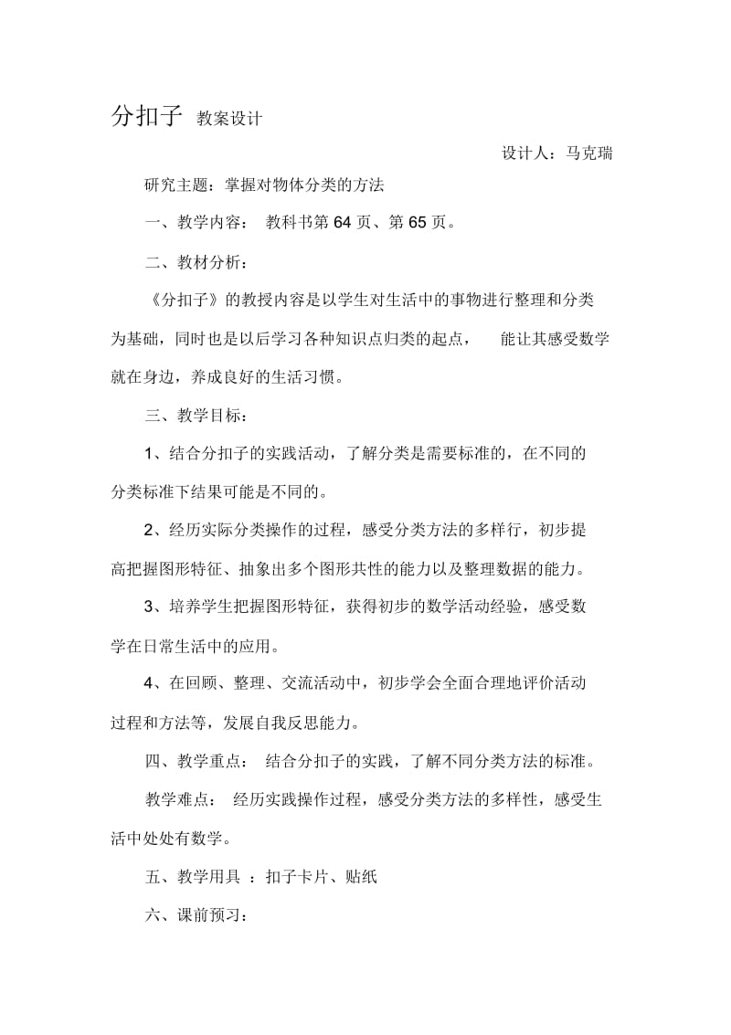 北师大版数学一年级下册分扣子(教案).docx_第1页