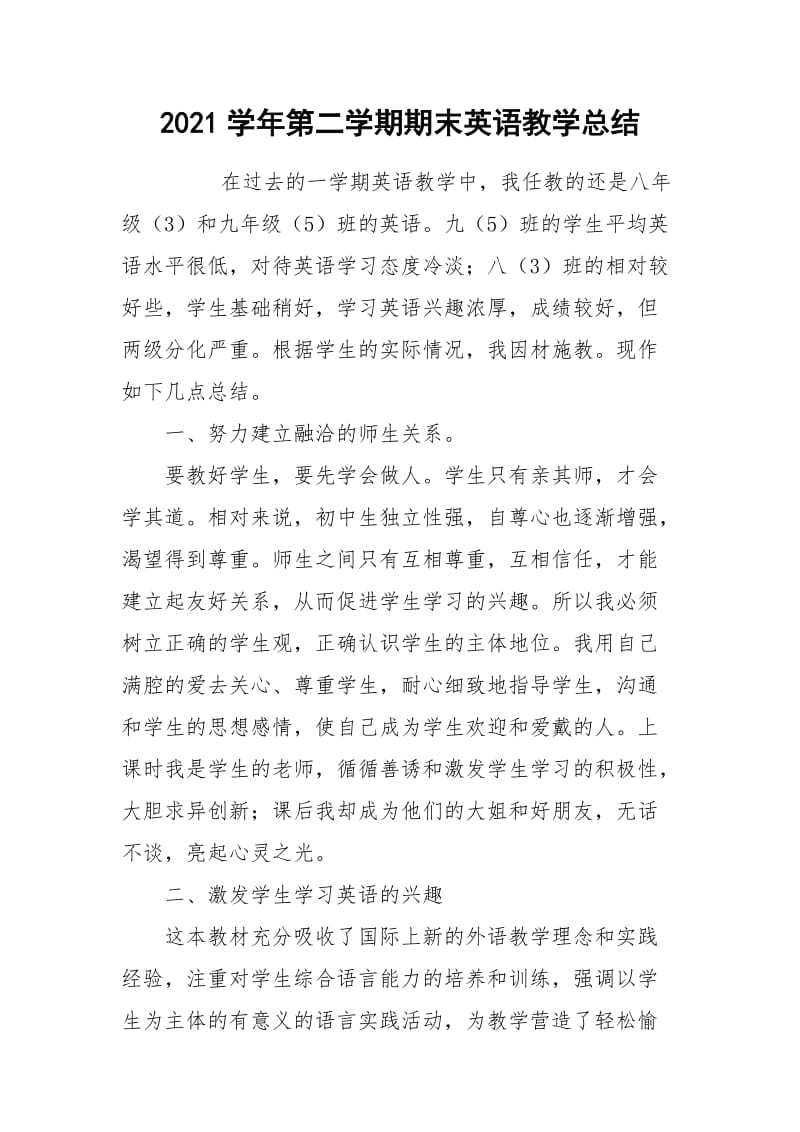 2021学年第二学期期末英语教学总结.docx_第1页