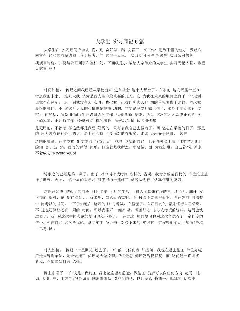 大学生实习周记6篇.docx_第1页