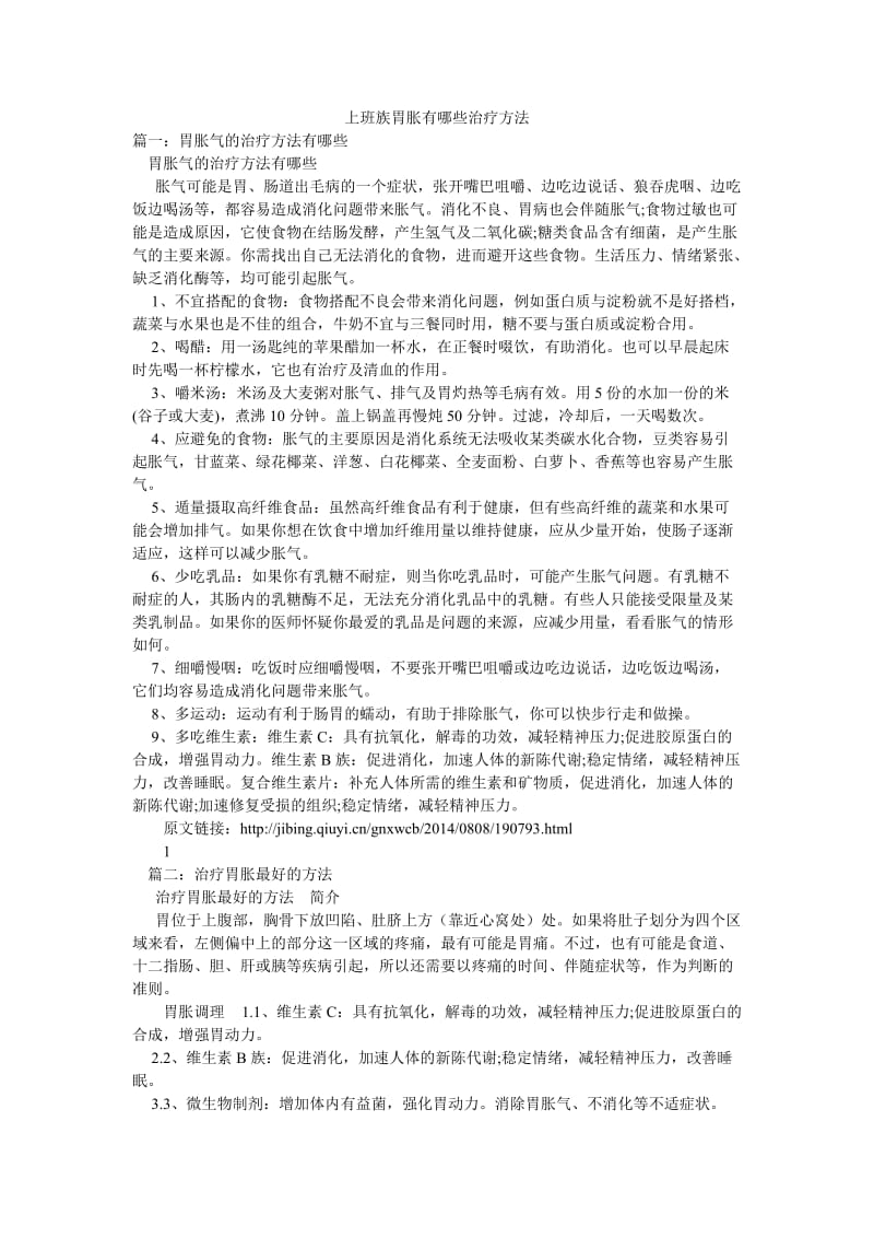 上班族胃胀有哪些治疗方法.doc_第1页