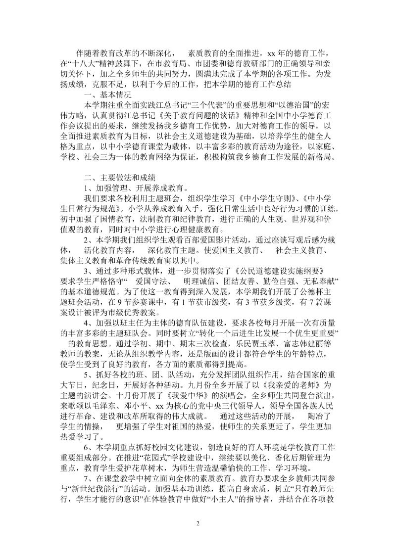 2021年德育个人总结范文.doc_第2页