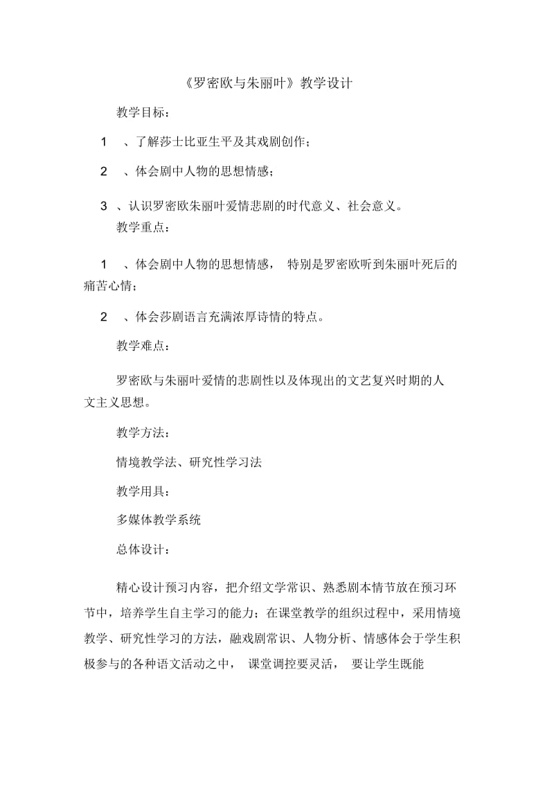 《罗密欧与朱丽叶》教学设计.docx_第1页