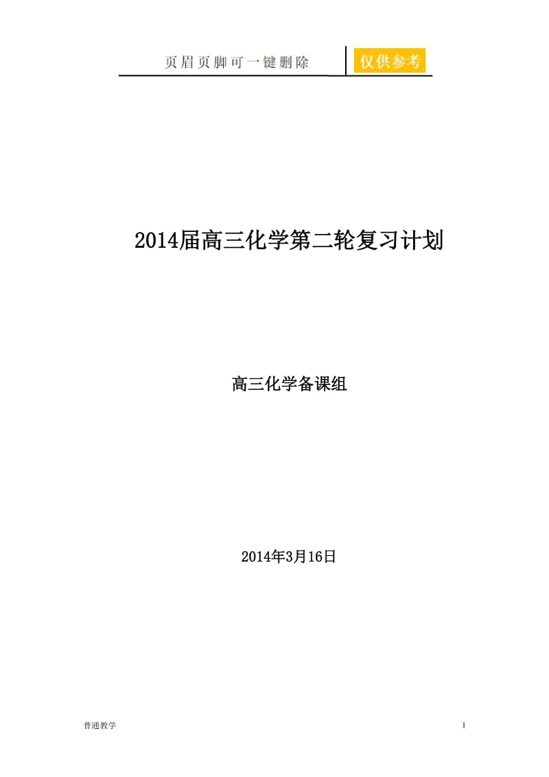 高三化学第二轮复习计划[基础教资].doc_第1页