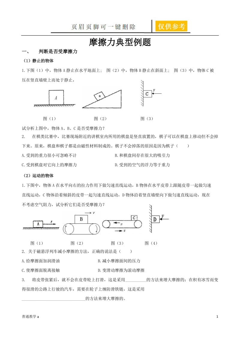 摩擦力典型例题(整理)[学校材料].doc_第1页