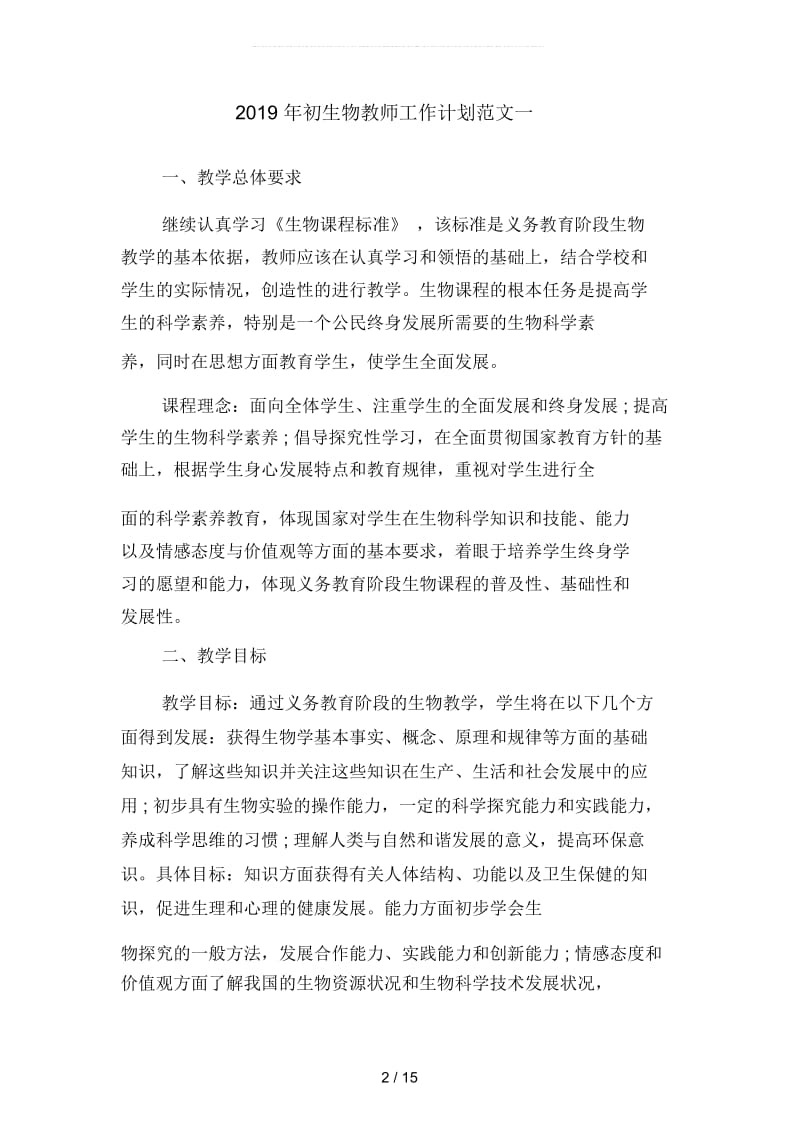 初生物教师工作计划范文5(四篇).docx_第2页