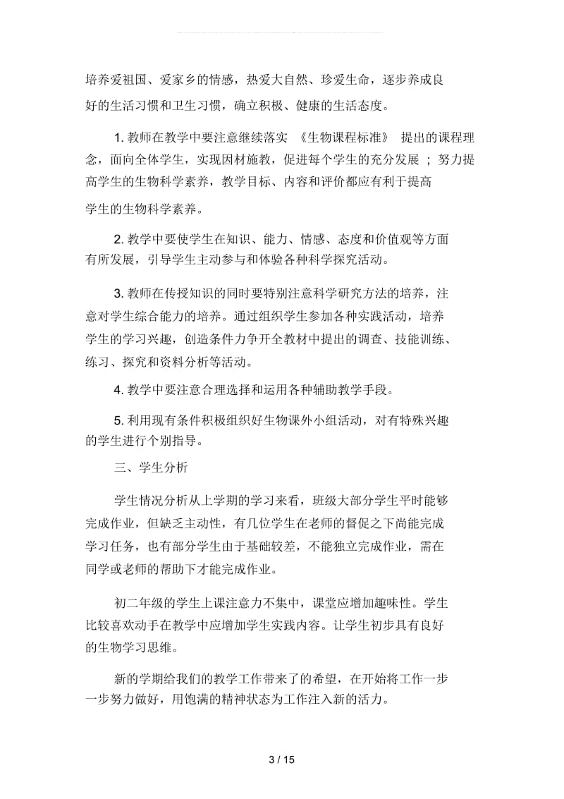 初生物教师工作计划范文5(四篇).docx_第3页