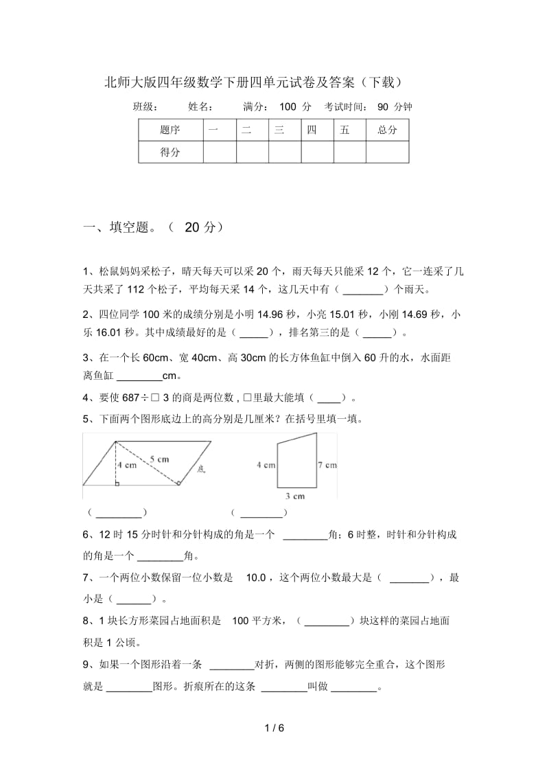 北师大版四年级数学下册四单元试卷及答案(下载).docx_第1页