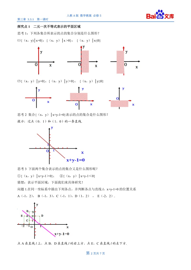 二元一次不等式(组)与平面区域第一课时教案.doc_第2页