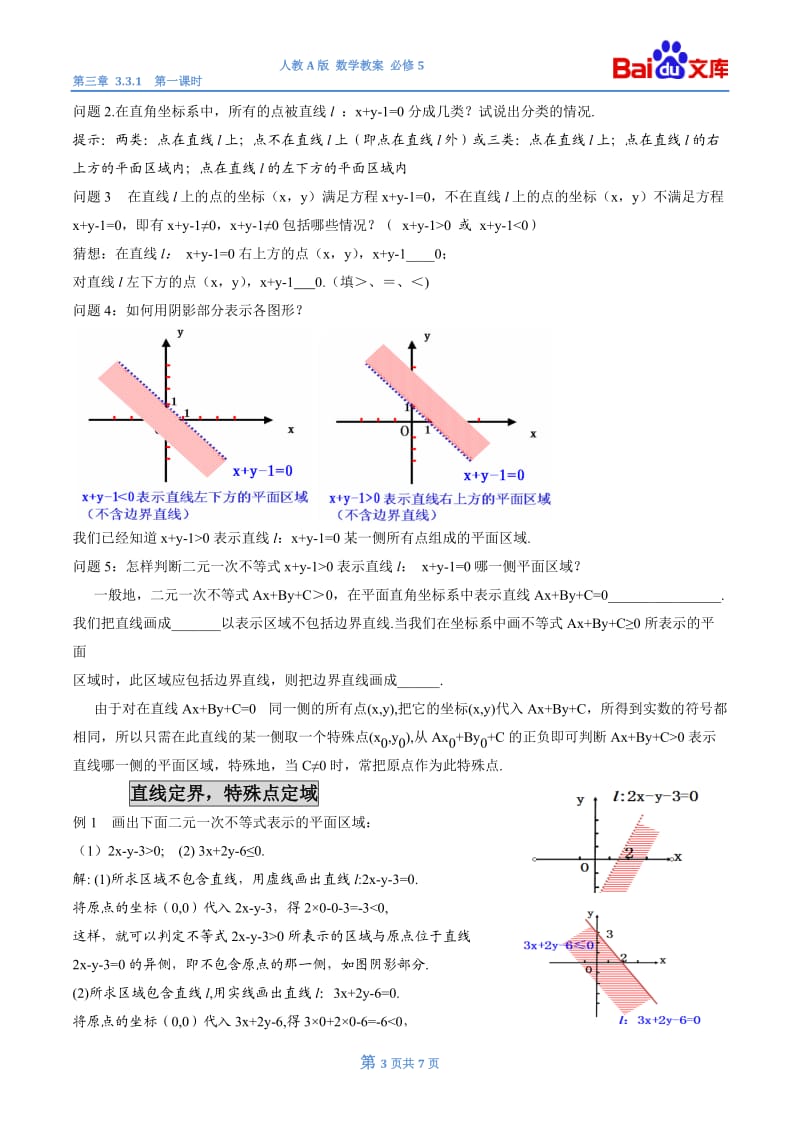 二元一次不等式(组)与平面区域第一课时教案.doc_第3页