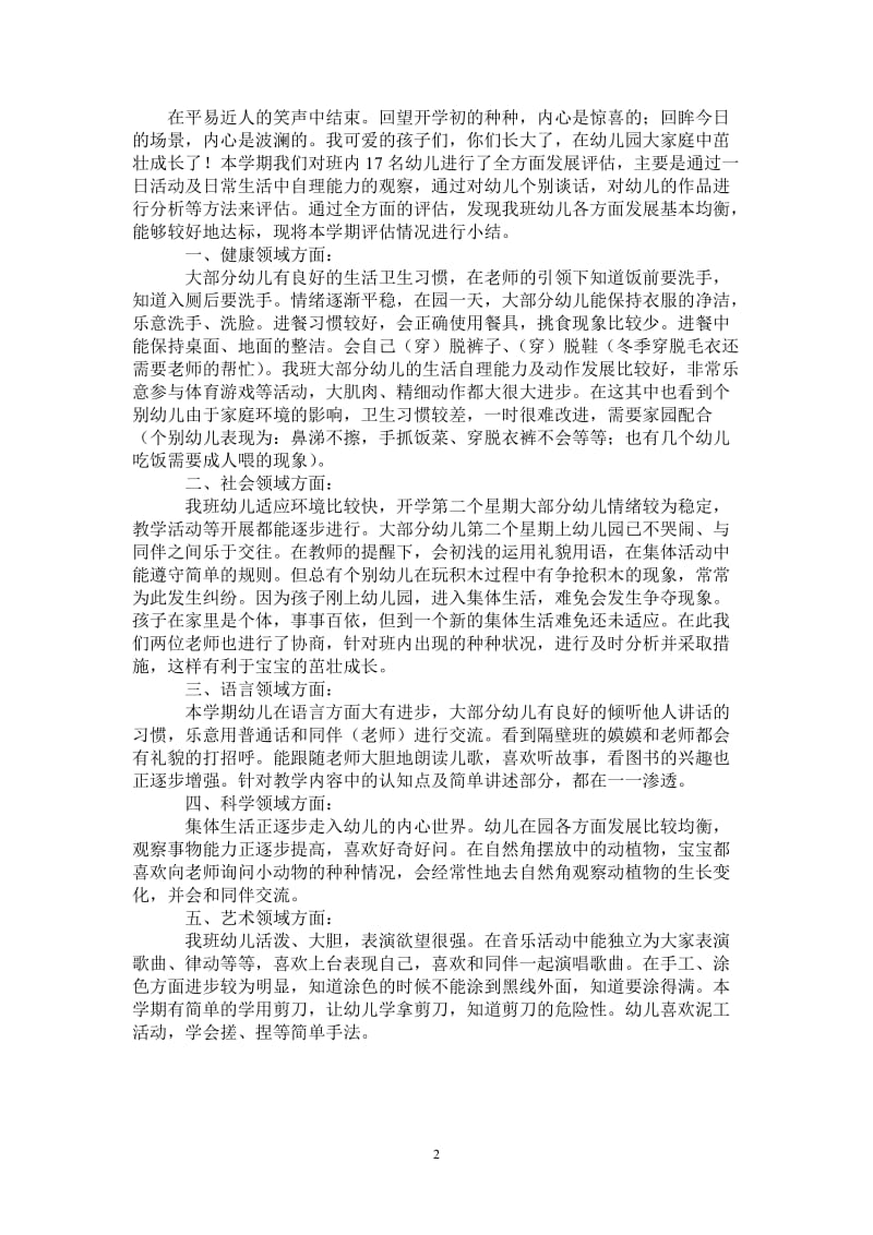 2021年托班评估小结.doc_第2页