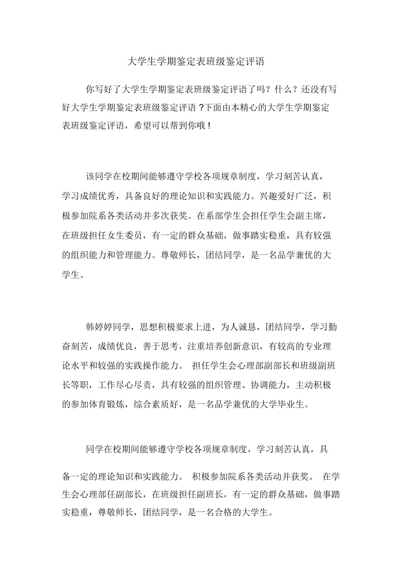 大学生学期鉴定表班级鉴定评语.docx_第1页