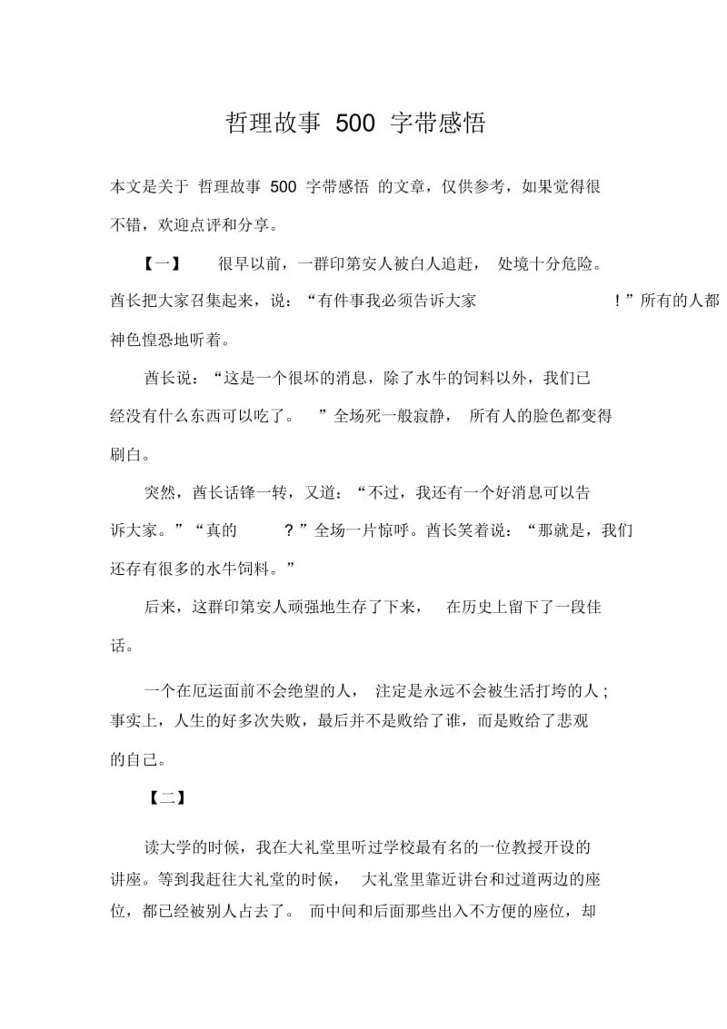 哲理故事500字带感悟.docx_第1页