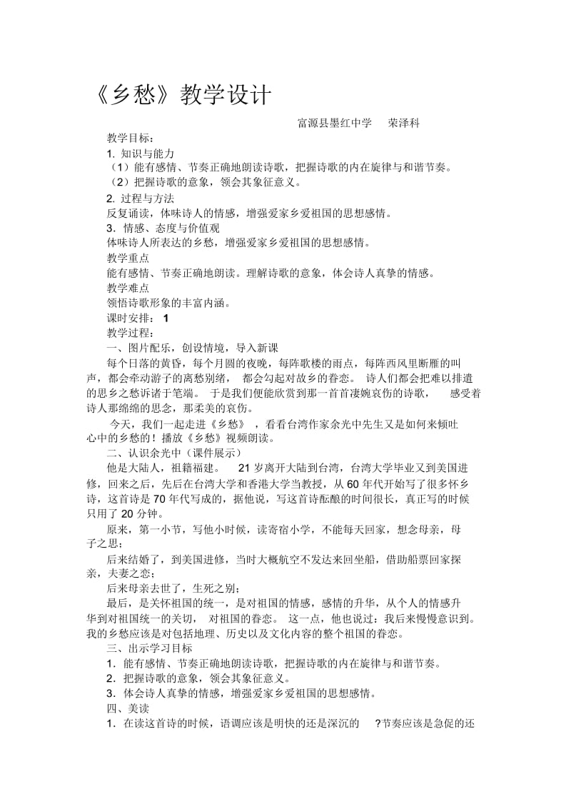 《乡愁》教学设计云南省曲靖市富源县墨红镇中学荣泽科.docx_第1页