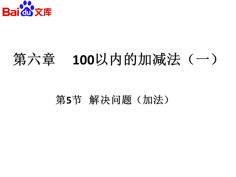 100以内的加减法(一)解决问题ppt课件-数学一年级下第六章人教版.ppt_第2页