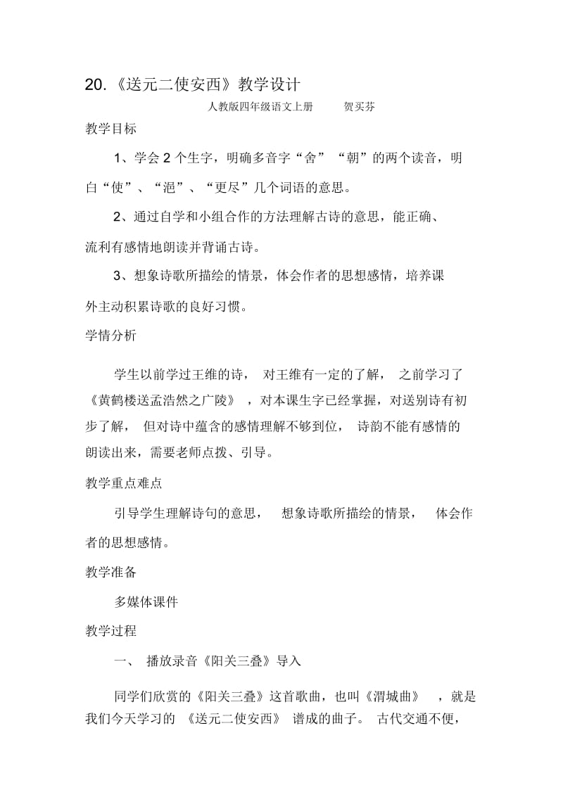 《送元二使安西》教学设计(贺买芬).docx_第1页