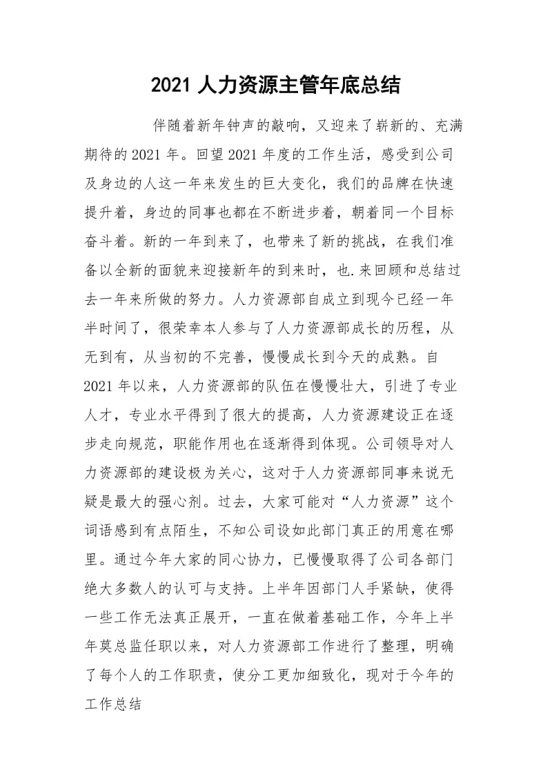 2021人力资源主管年底总结.docx_第1页