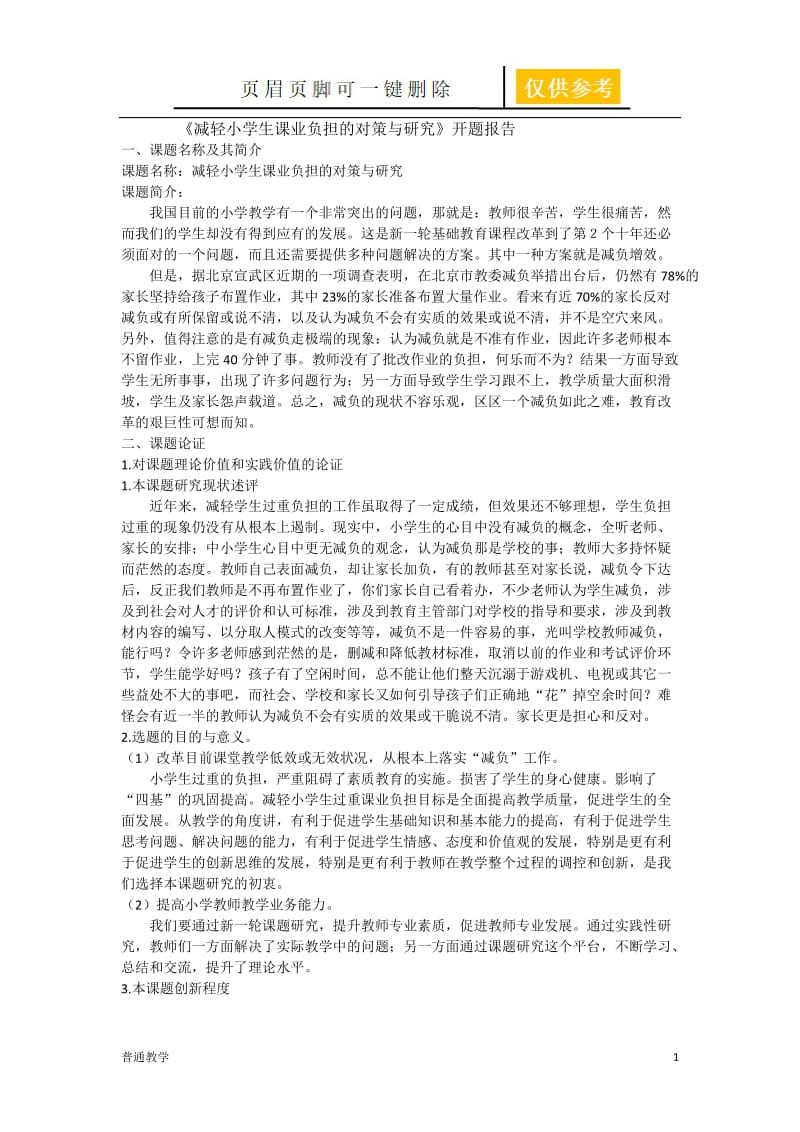 《减轻小学生课业负担的对策与研究》开题报告 [基础教资].doc_第1页