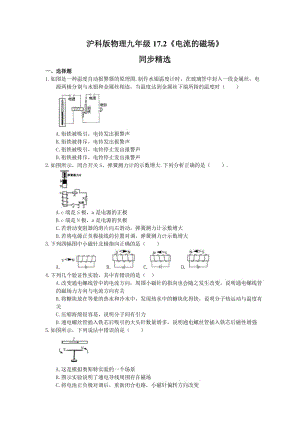 2021年沪科版物理九年级17.2《电流的磁场》同步精选（含答案）.doc