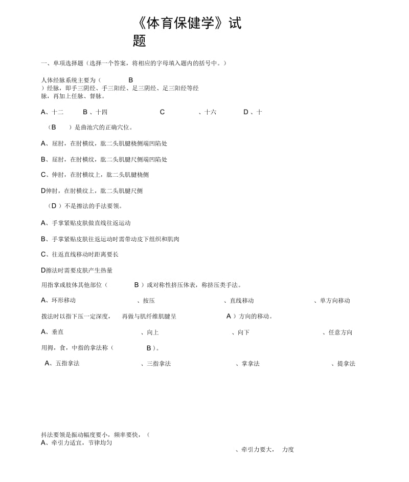 《体育保健学》试题汇总.docx_第1页