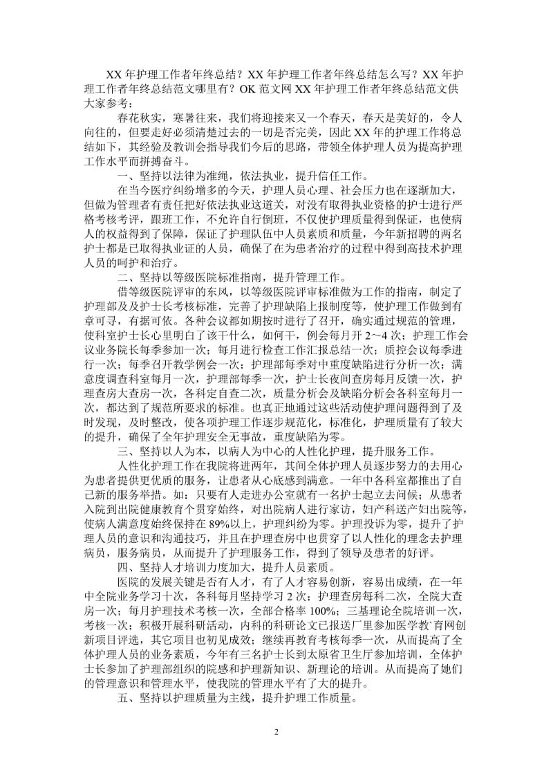 2021年护理人员年终工作总结范文.doc_第2页