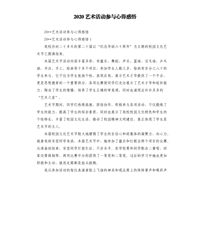 2020艺术活动参与心得感悟參考模板.docx_第1页