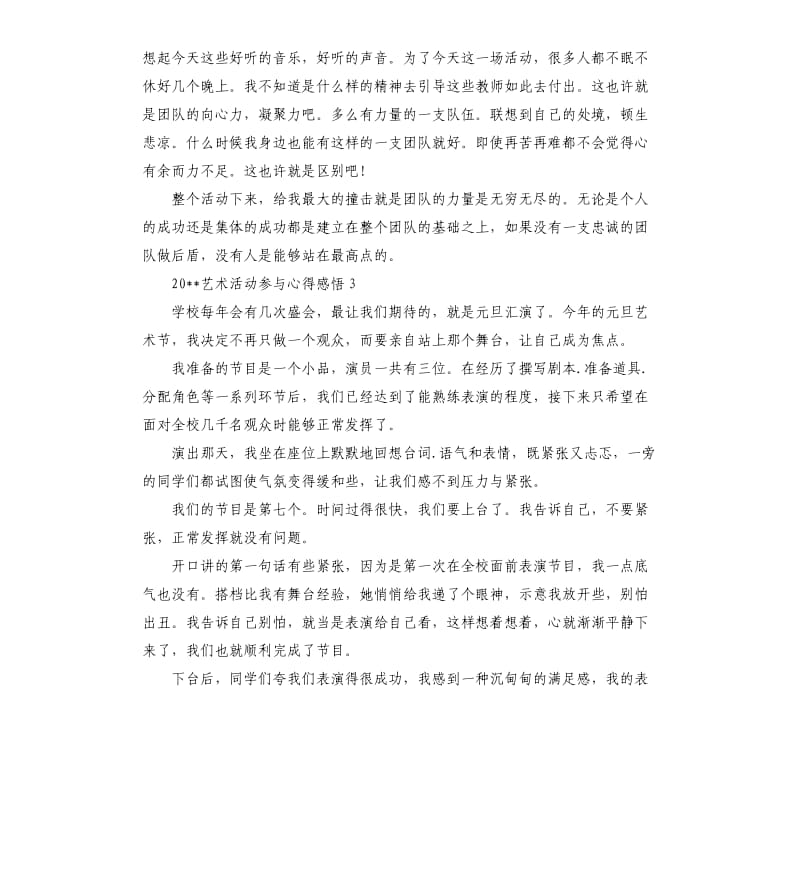 2020艺术活动参与心得感悟參考模板.docx_第3页