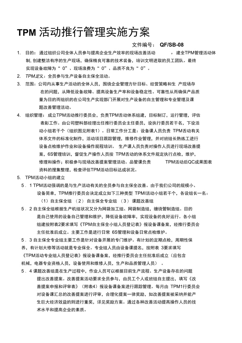 TMP活动小组推行管理方案.docx_第1页