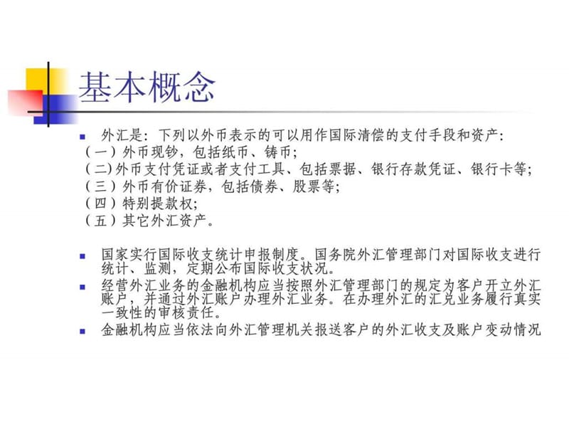 外汇管理政策简介课件.ppt_第2页