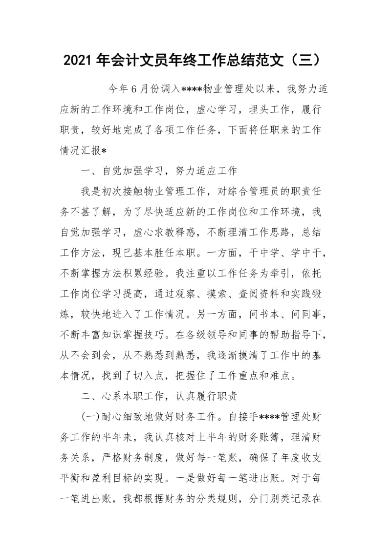 2021年会计文员年终工作总结范文（三）.docx_第1页