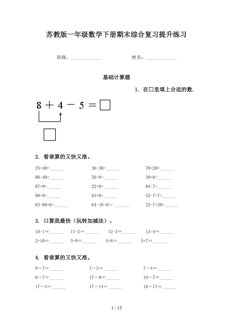 苏教版一年级数学下册期末综合复习提升练习.doc_第1页